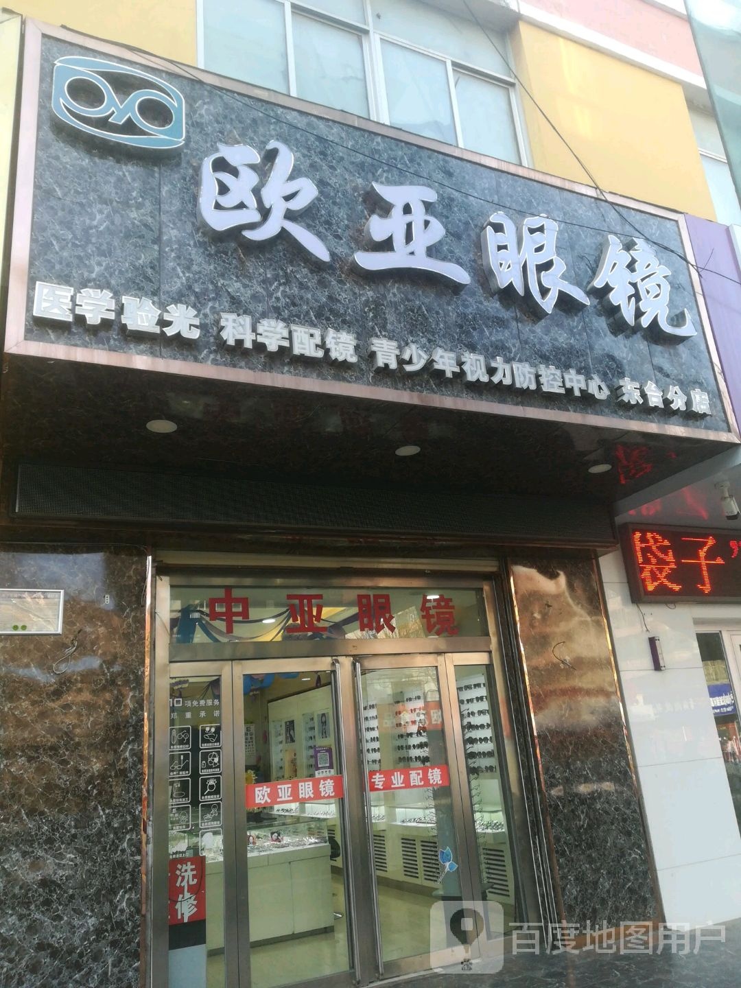 中呀眼镜(东台十分店)