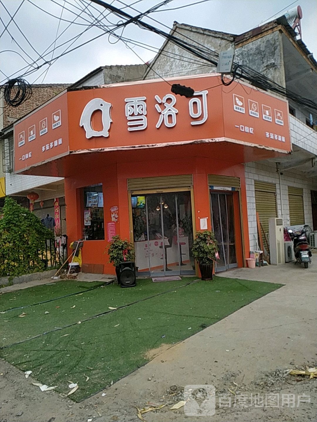 雪洛洛(胡马公路店)