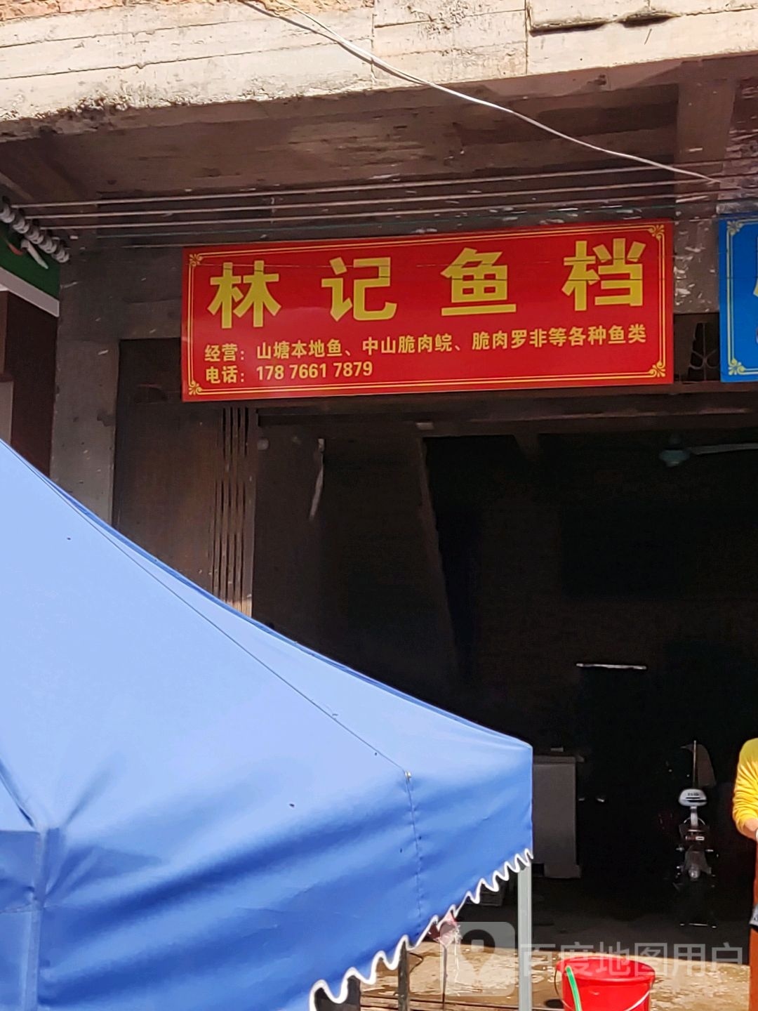 林记鱼档