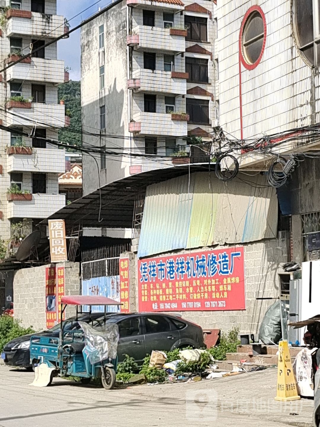 废旧回收