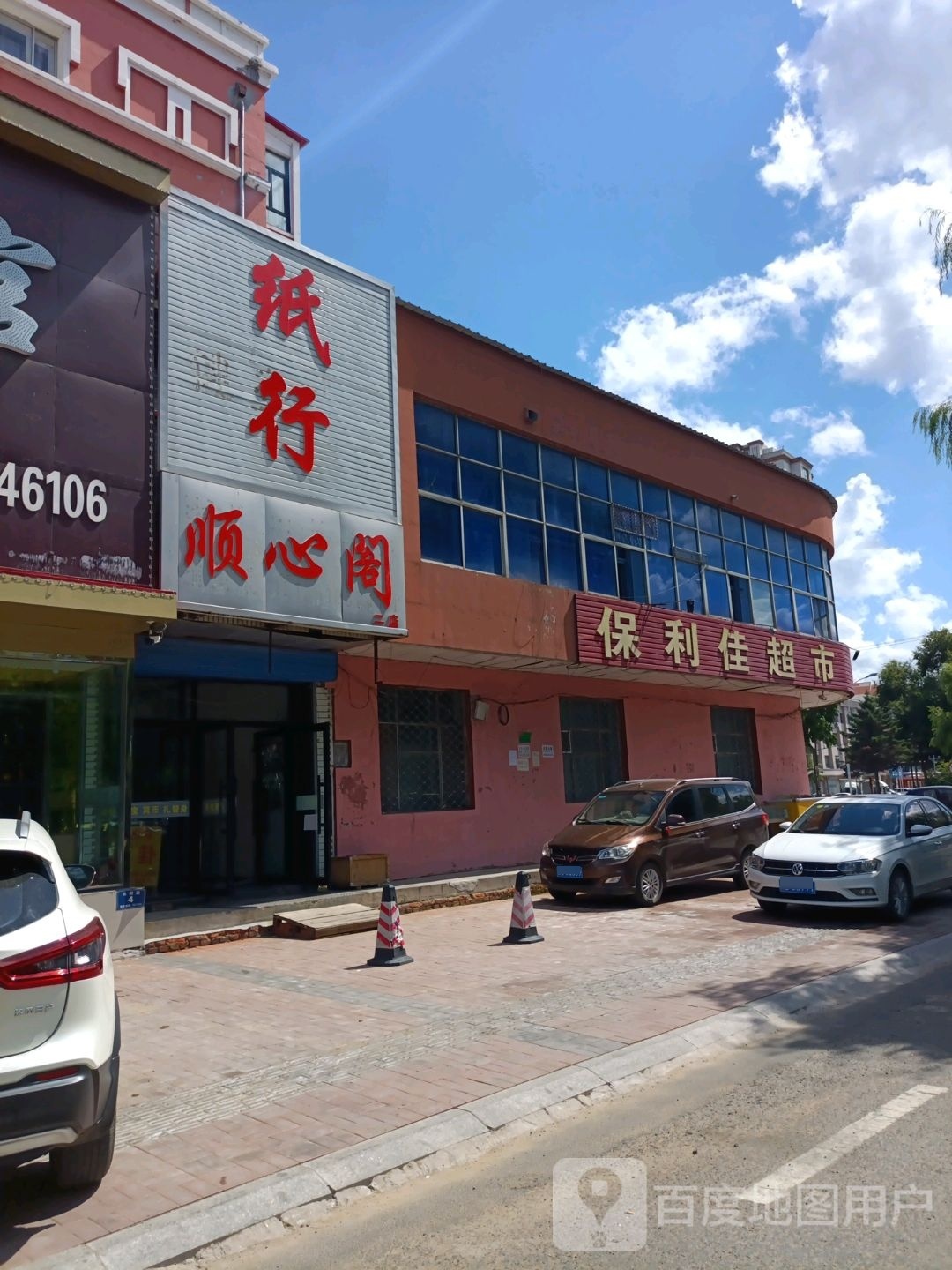 保利佳超市