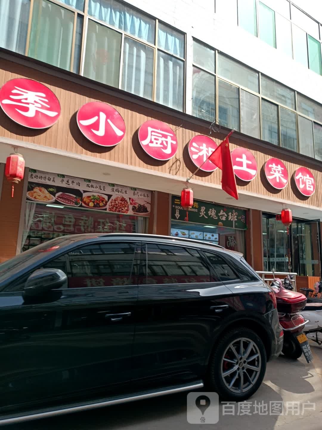 级小厨湘土菜馆