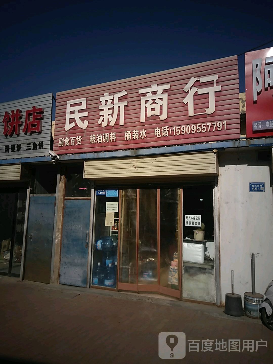 民兴商行