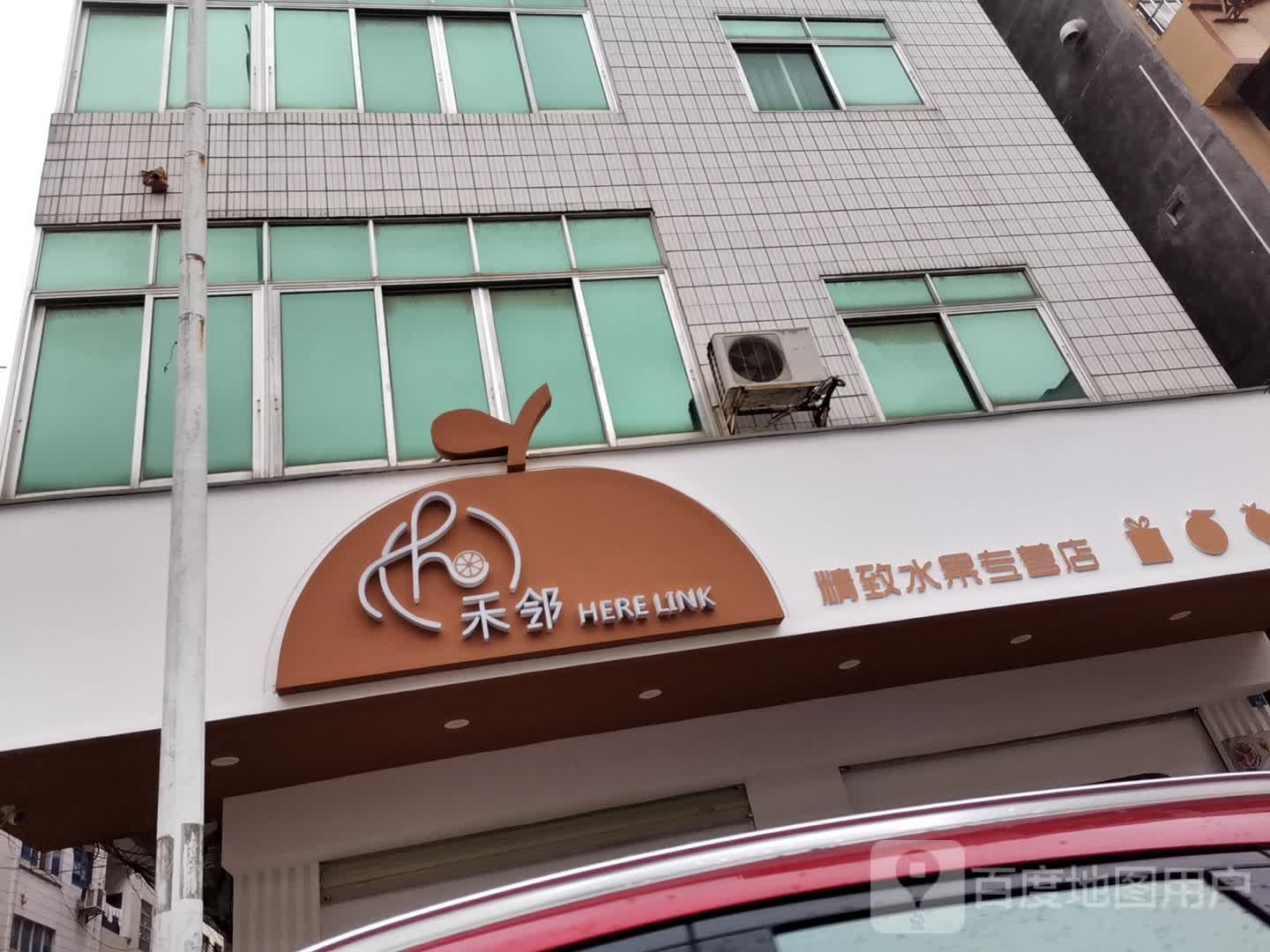 禾邻精致水果专营店