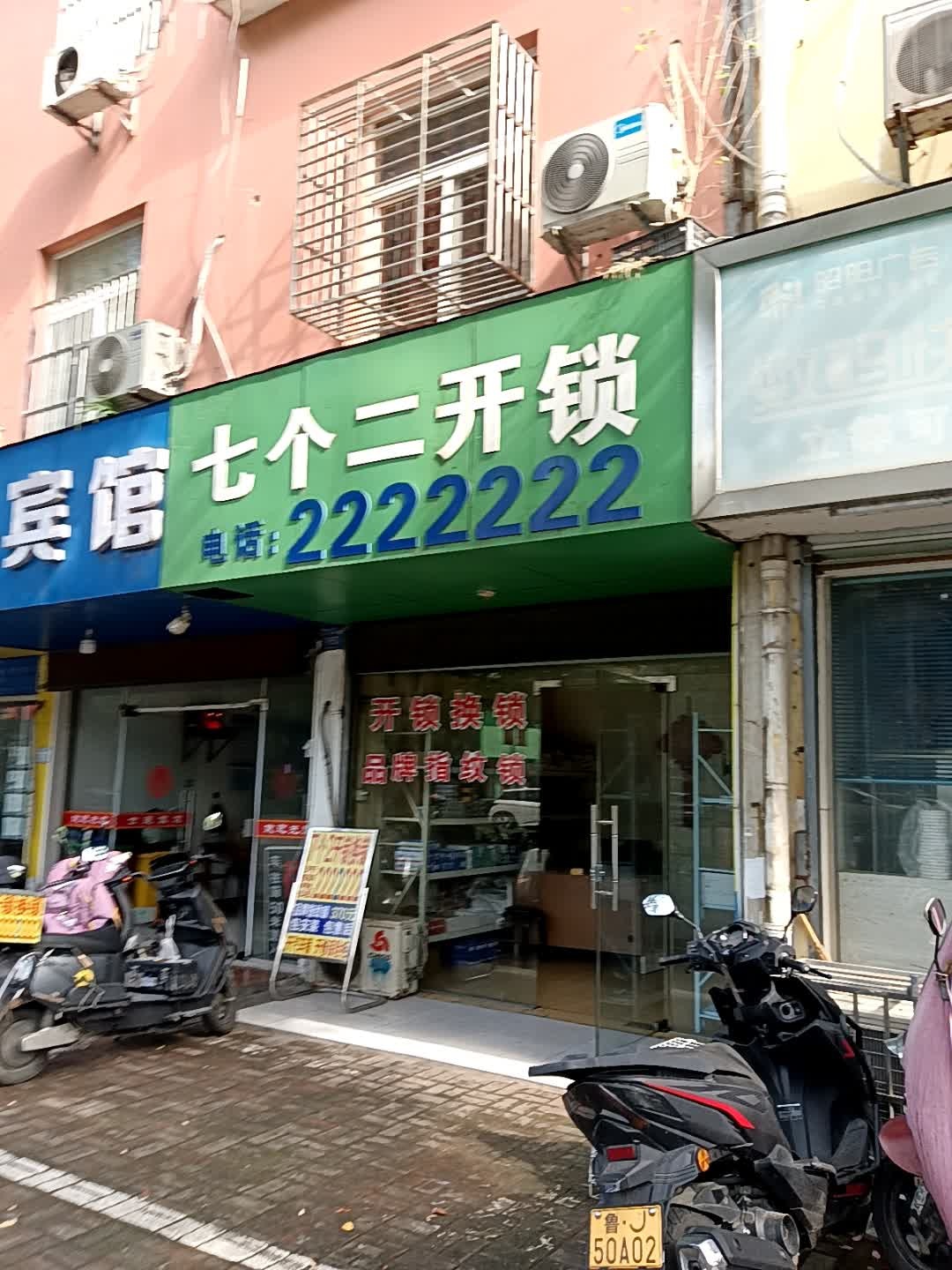 七个二开锁(振兴中路店)