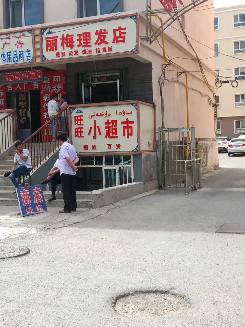 旺旺小超市