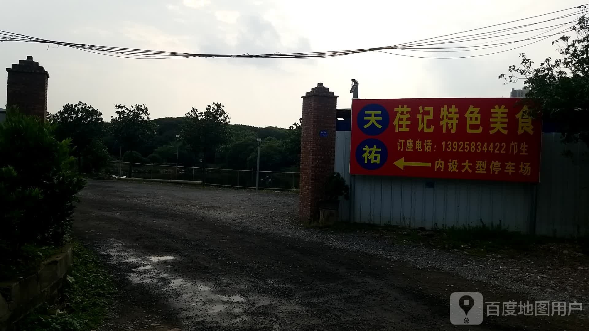 天祐荏记特色美食