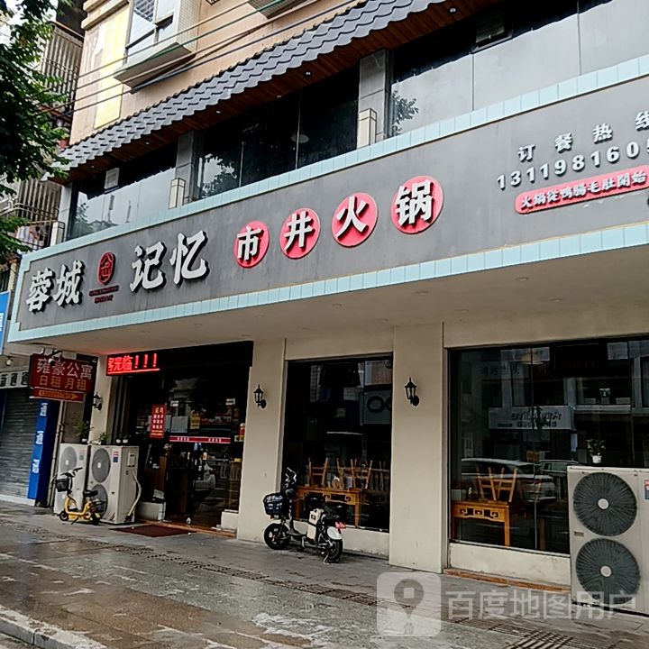 蓉城记忆市井火锅(岁宝百货海丰店)