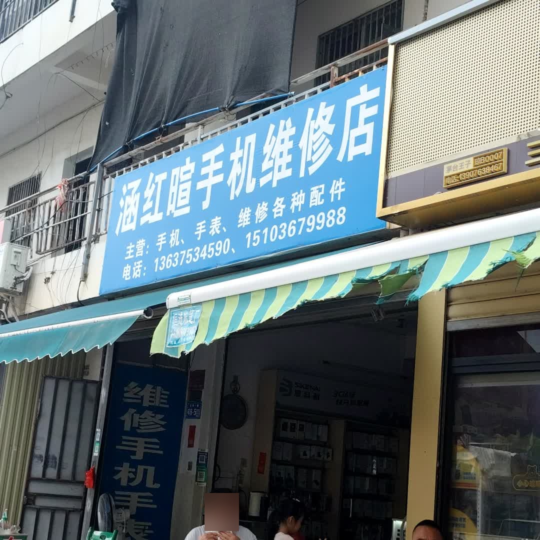 涵红喧手机维修店