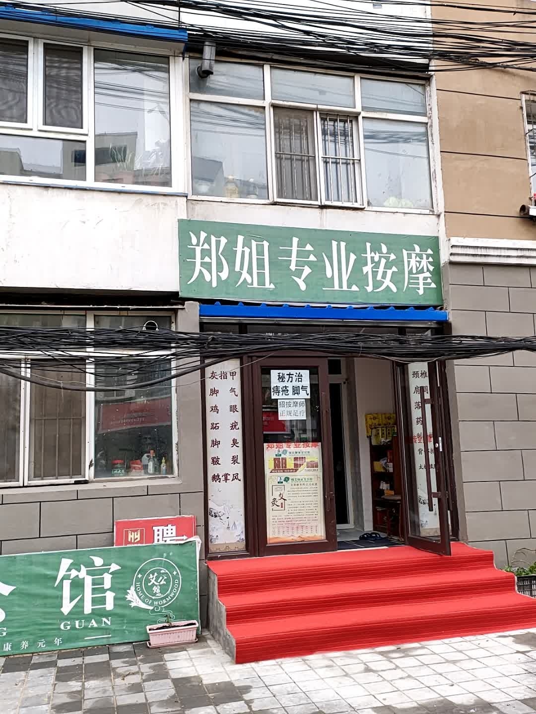 郑姐专业按摩(吉林省送变电家属楼B区店)