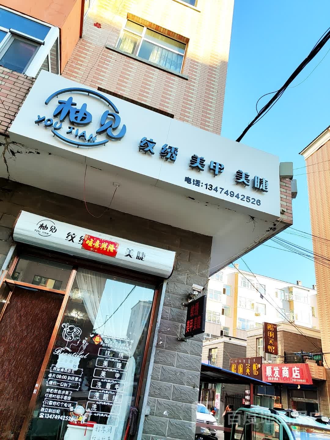 柚见纹绣美甲美洁店