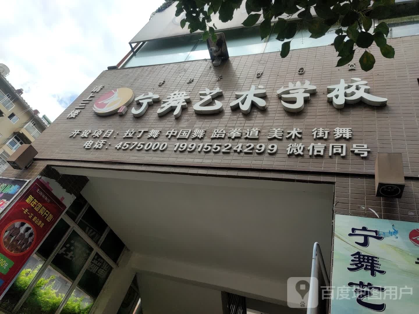 宁舞艺术学校