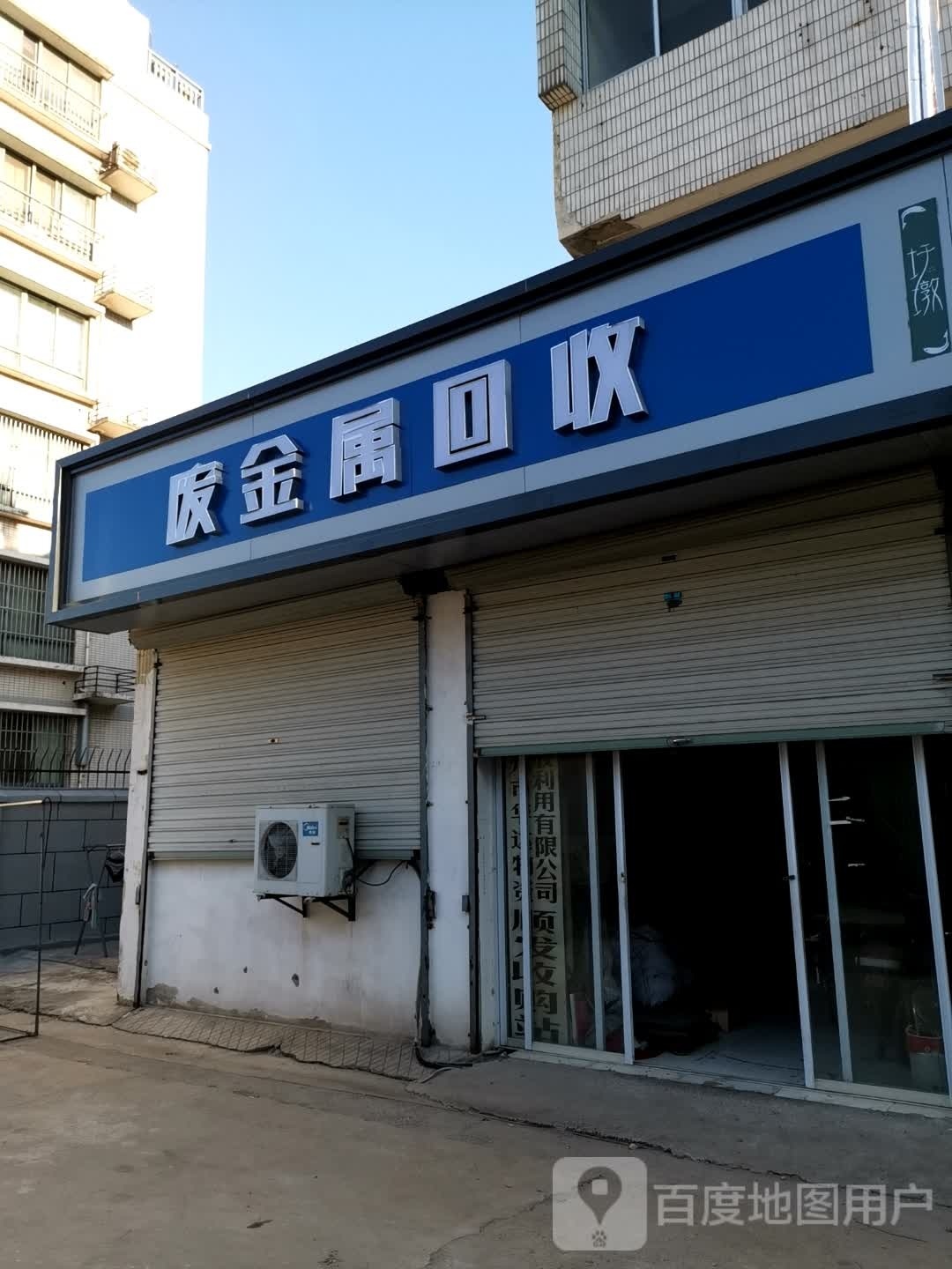废金属回收