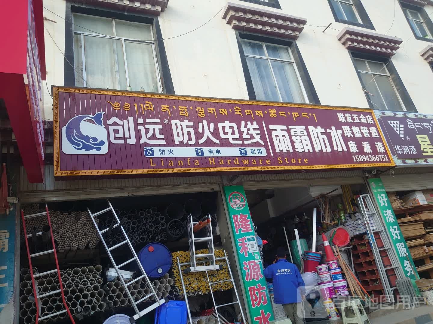 联发五金店