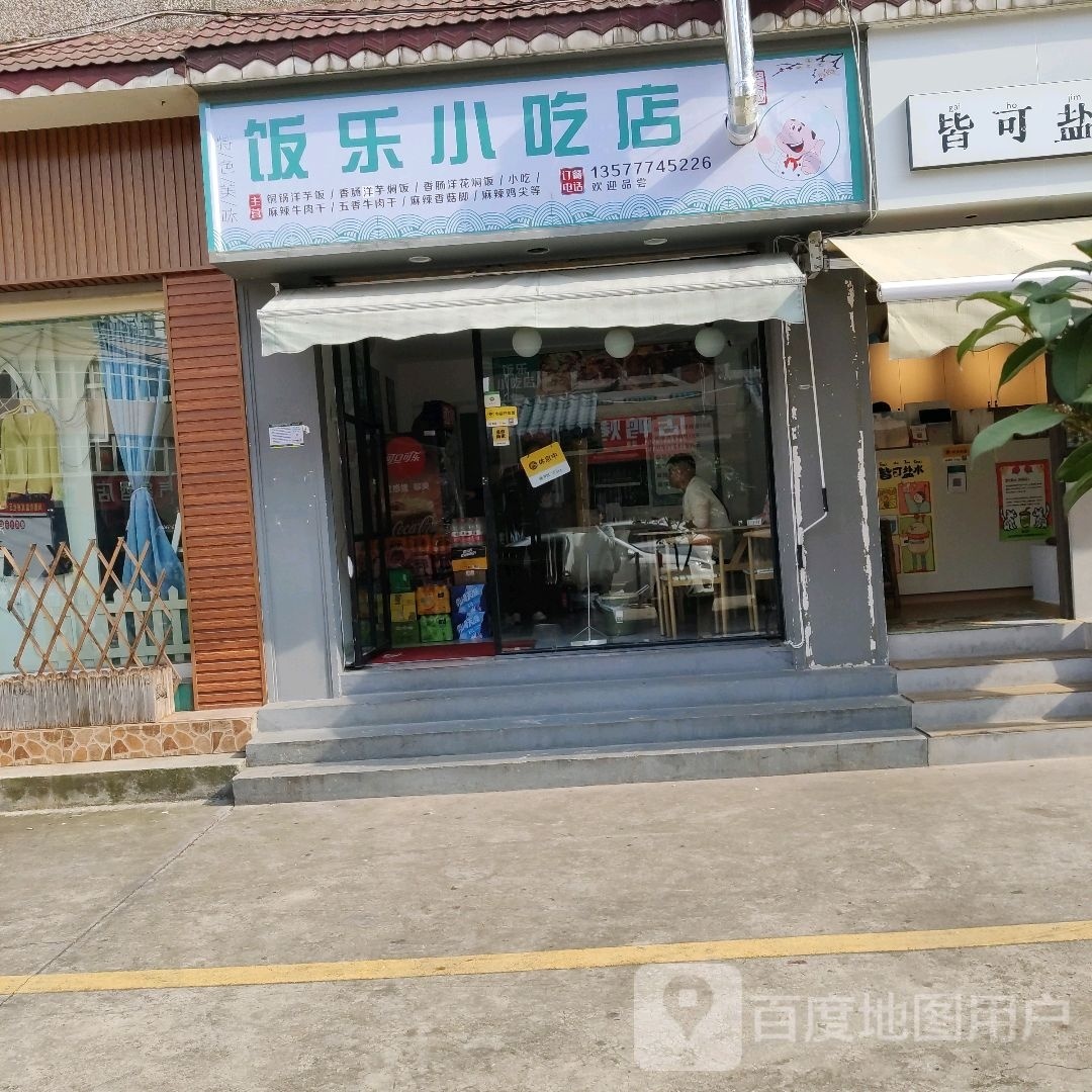 乐缵饭蟓小吃店