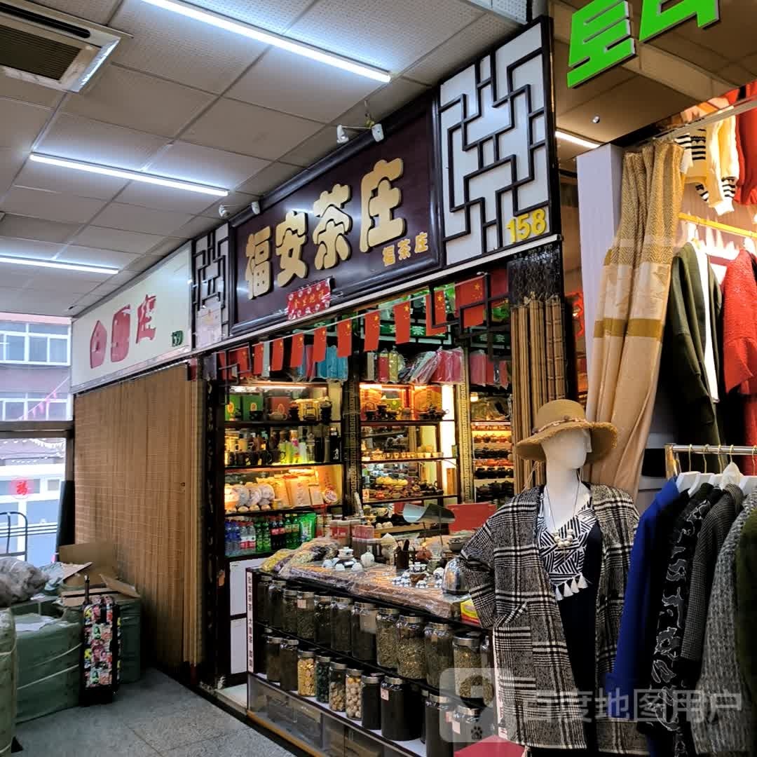 福安茶庄(新柳商业城店)