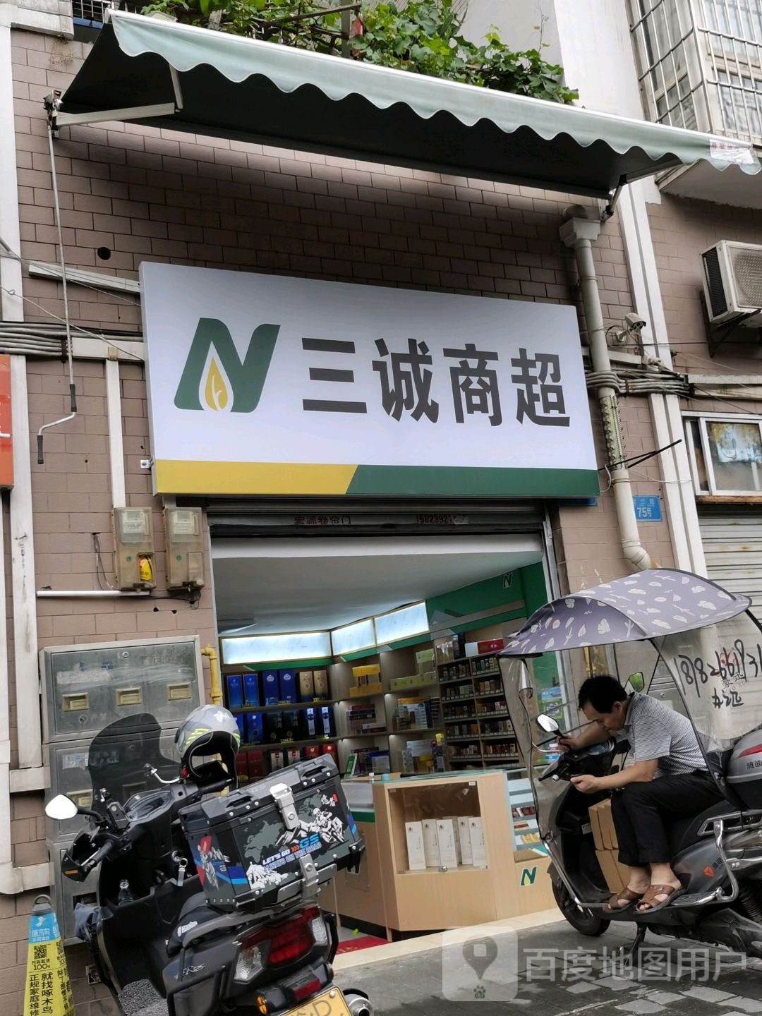 三诚商超