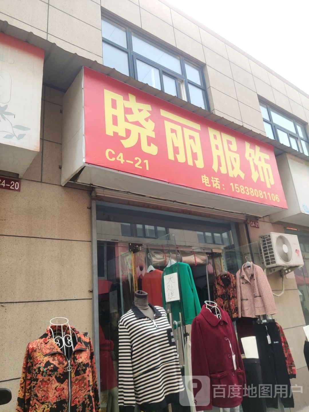 晓丽服饰(新乡路店)