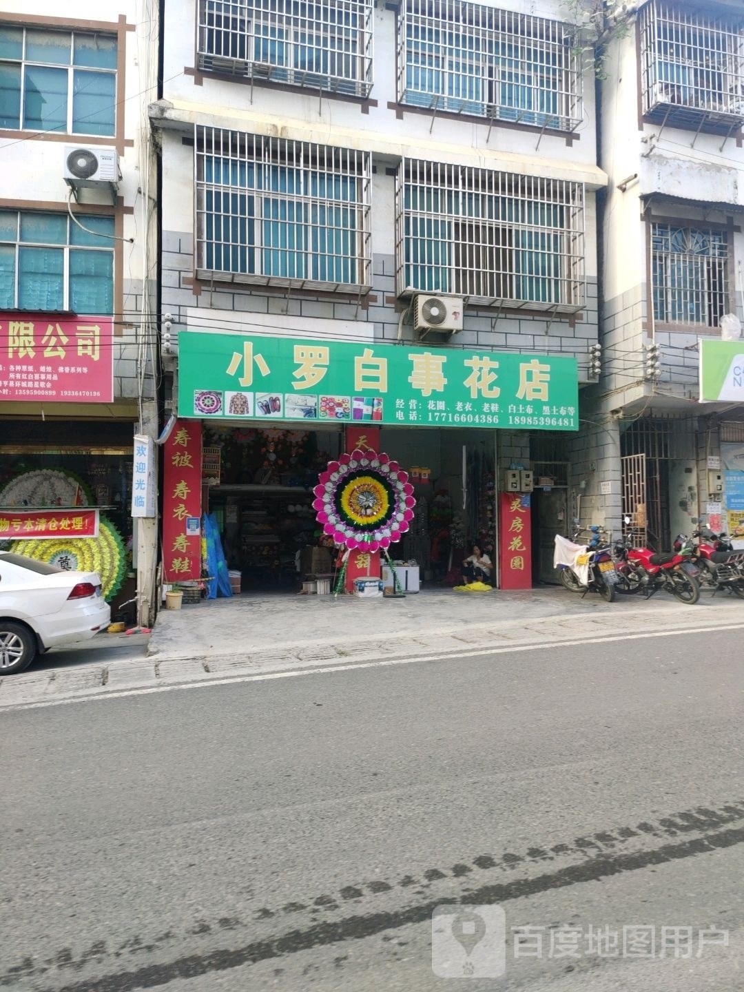 小罗白事花店