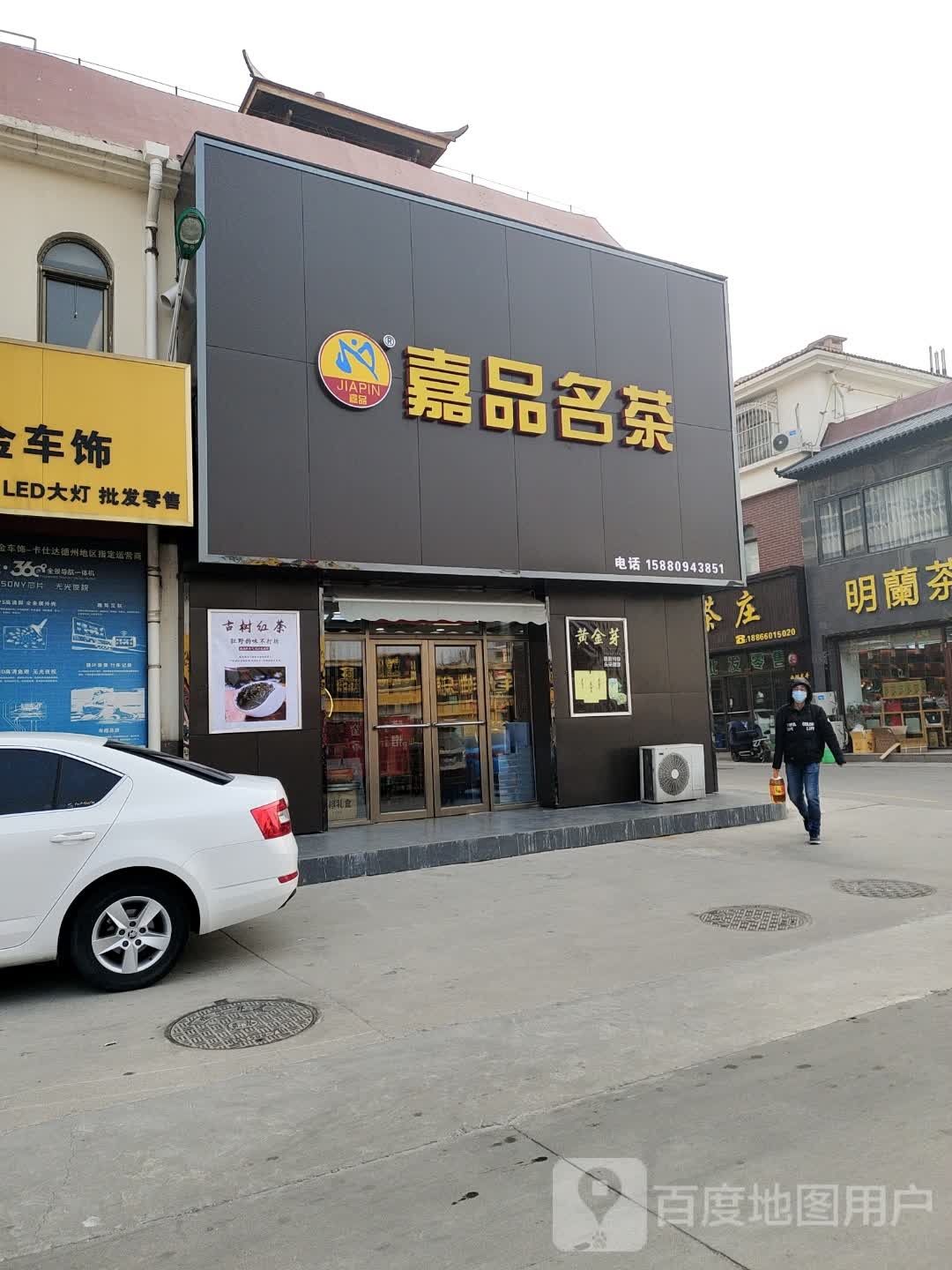 嘉品名茶(德州店)