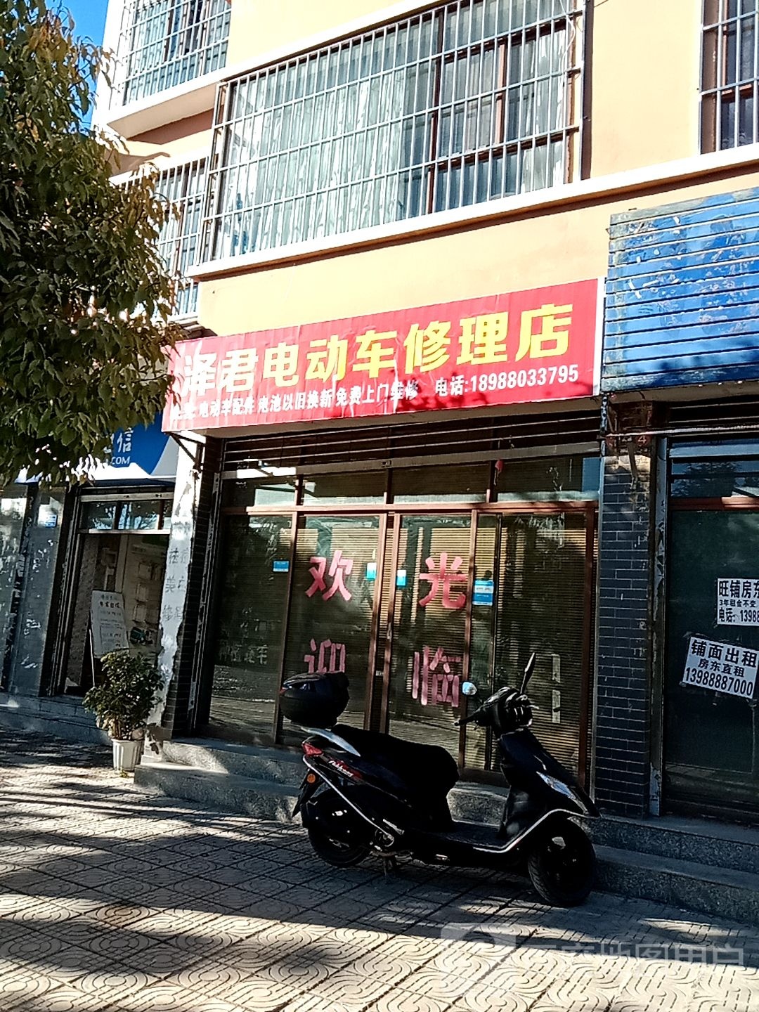 泽君电动车修理店