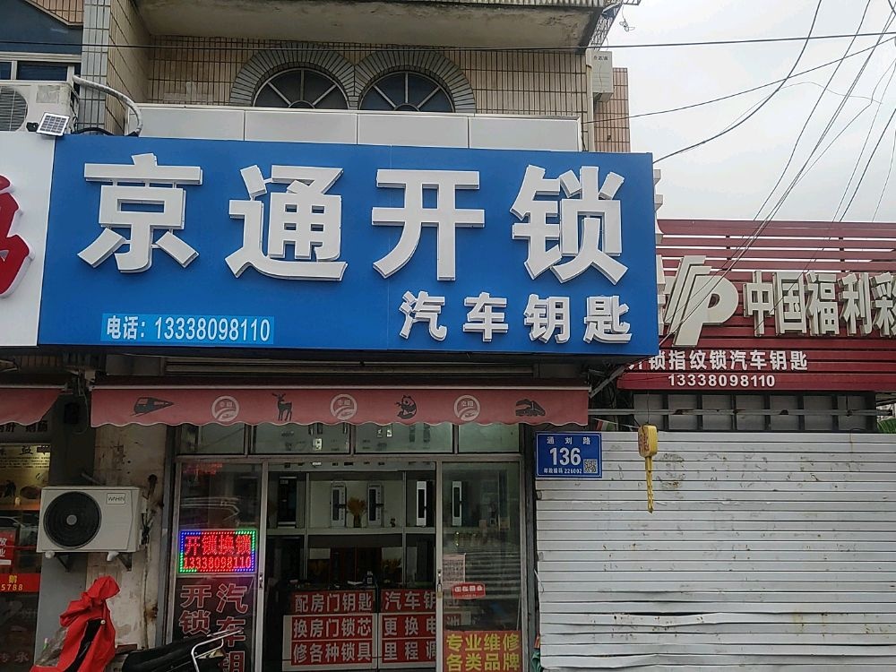 京通开锁汽车钥匙