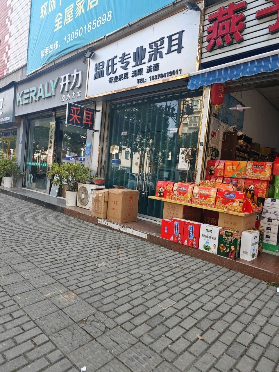 温氏专业采耳