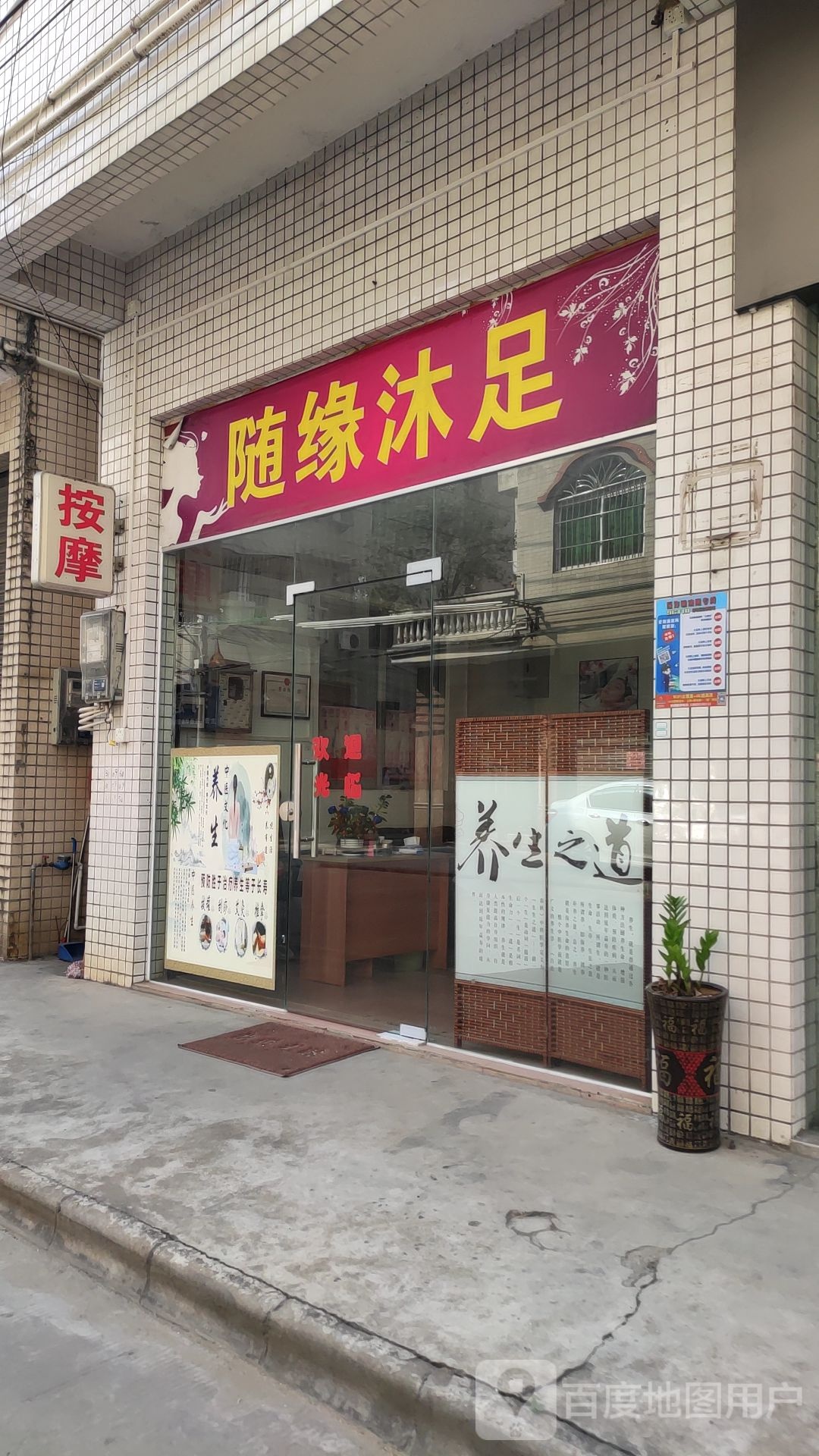 随缘沐足