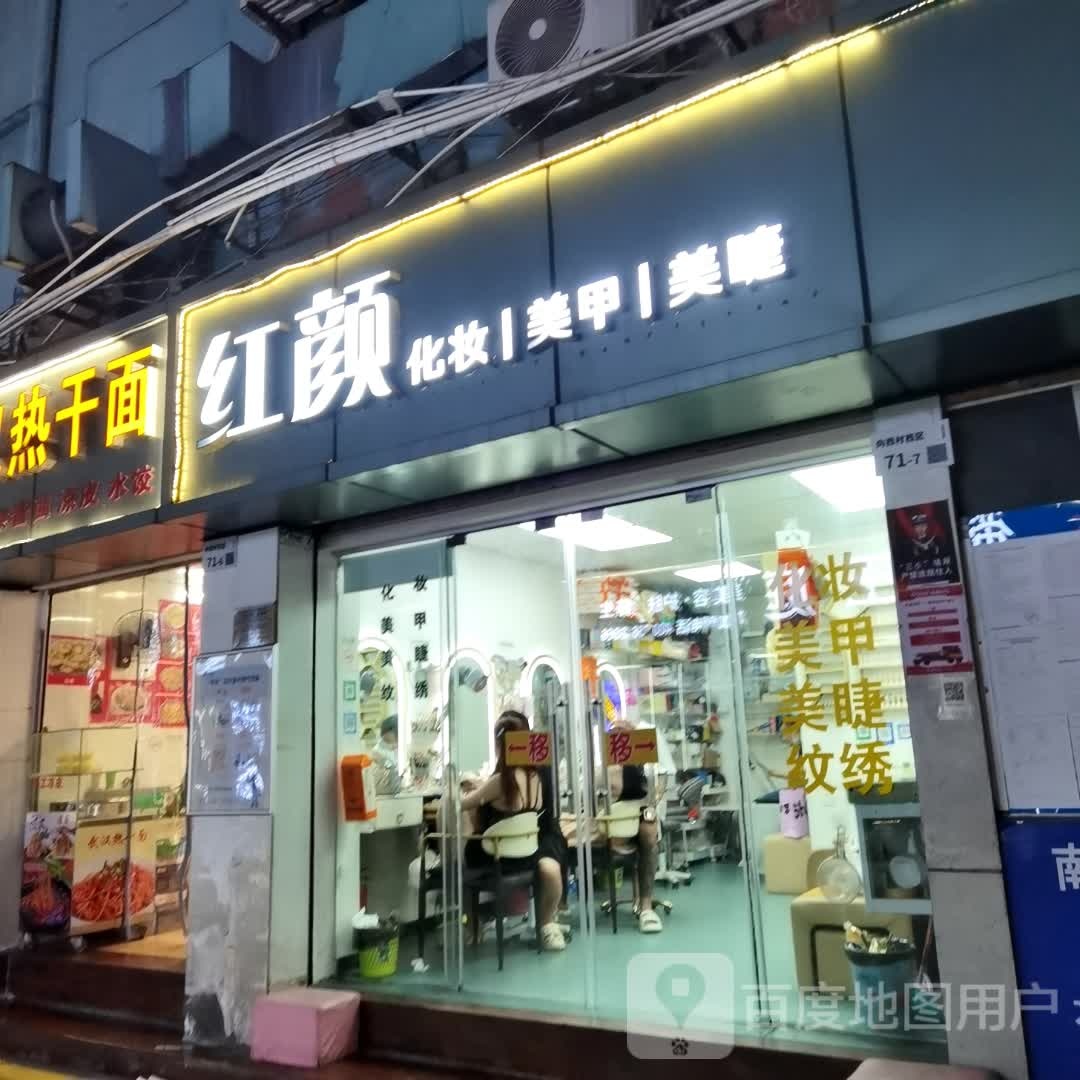 红颜化妆美甲美睫