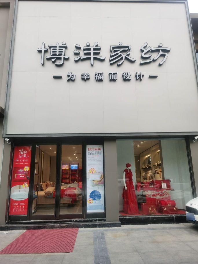 博洋家纺(文明大道店)