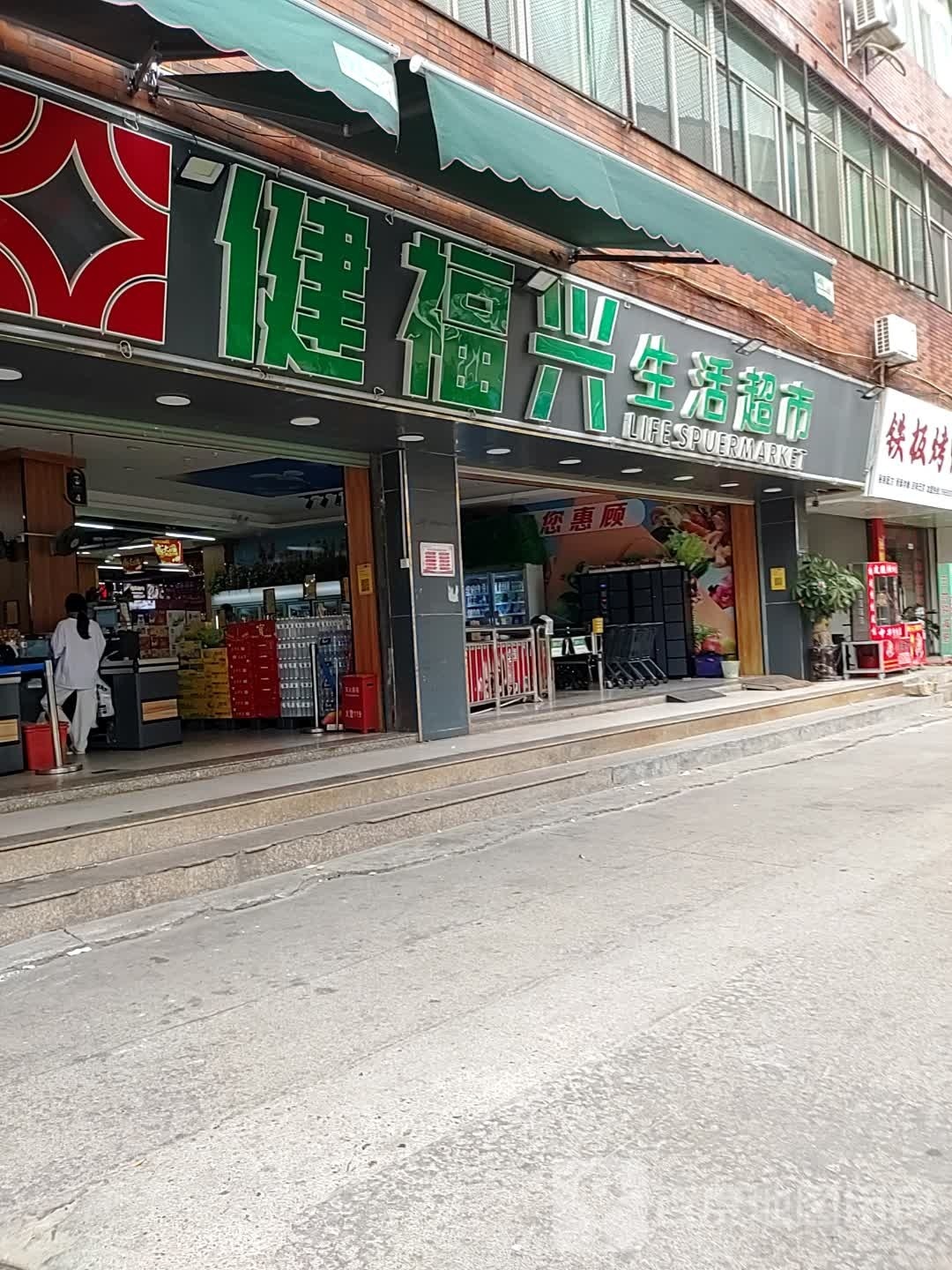 幸福兴生活超市(乌涂店)