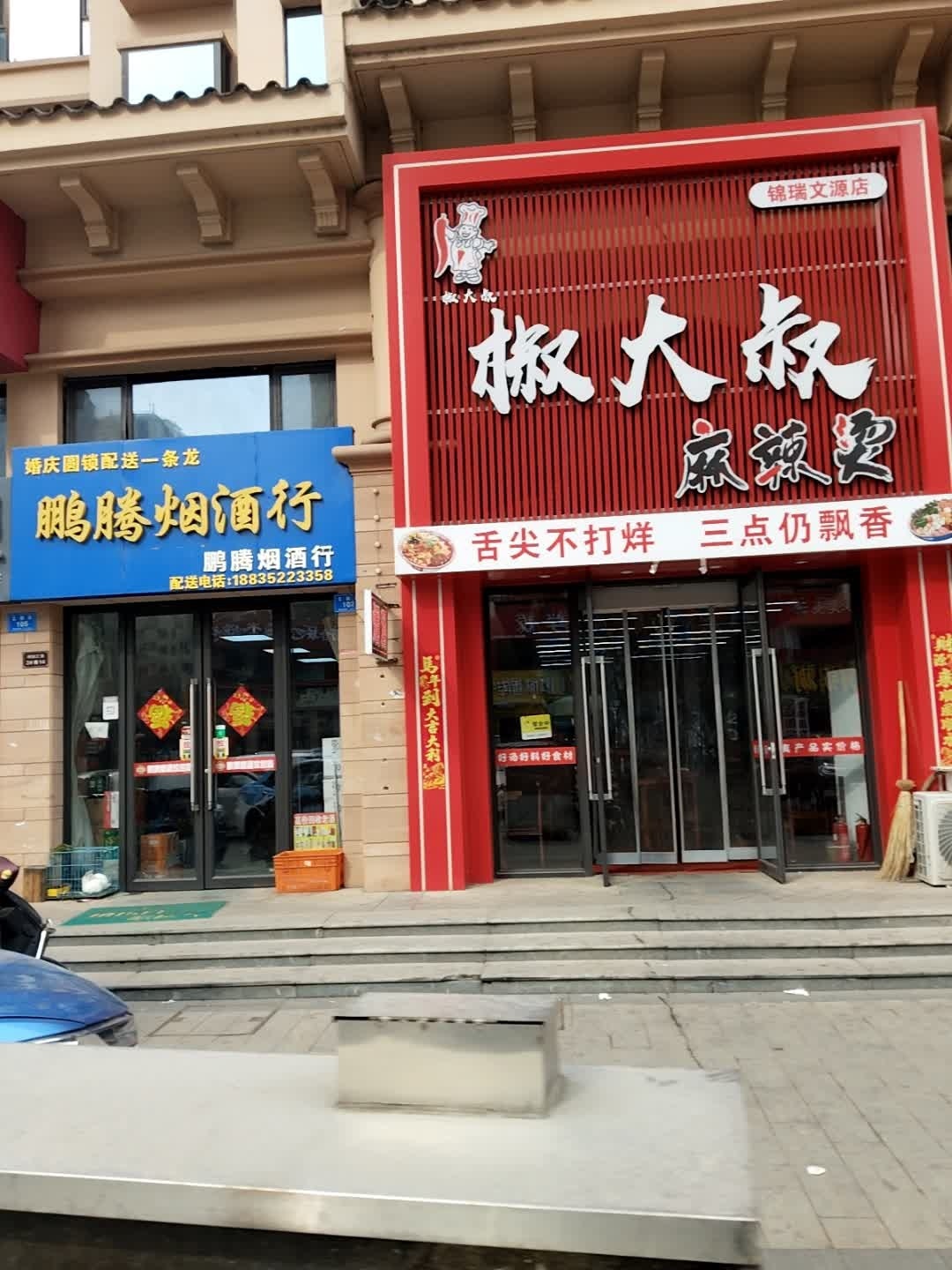 椒大叔麻辣烫店