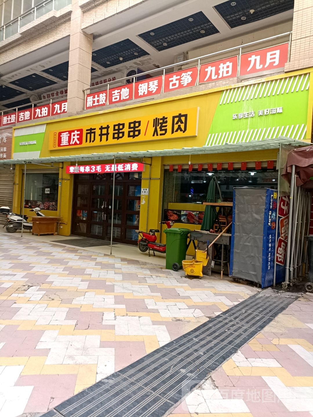 重庆市井串串烤肉