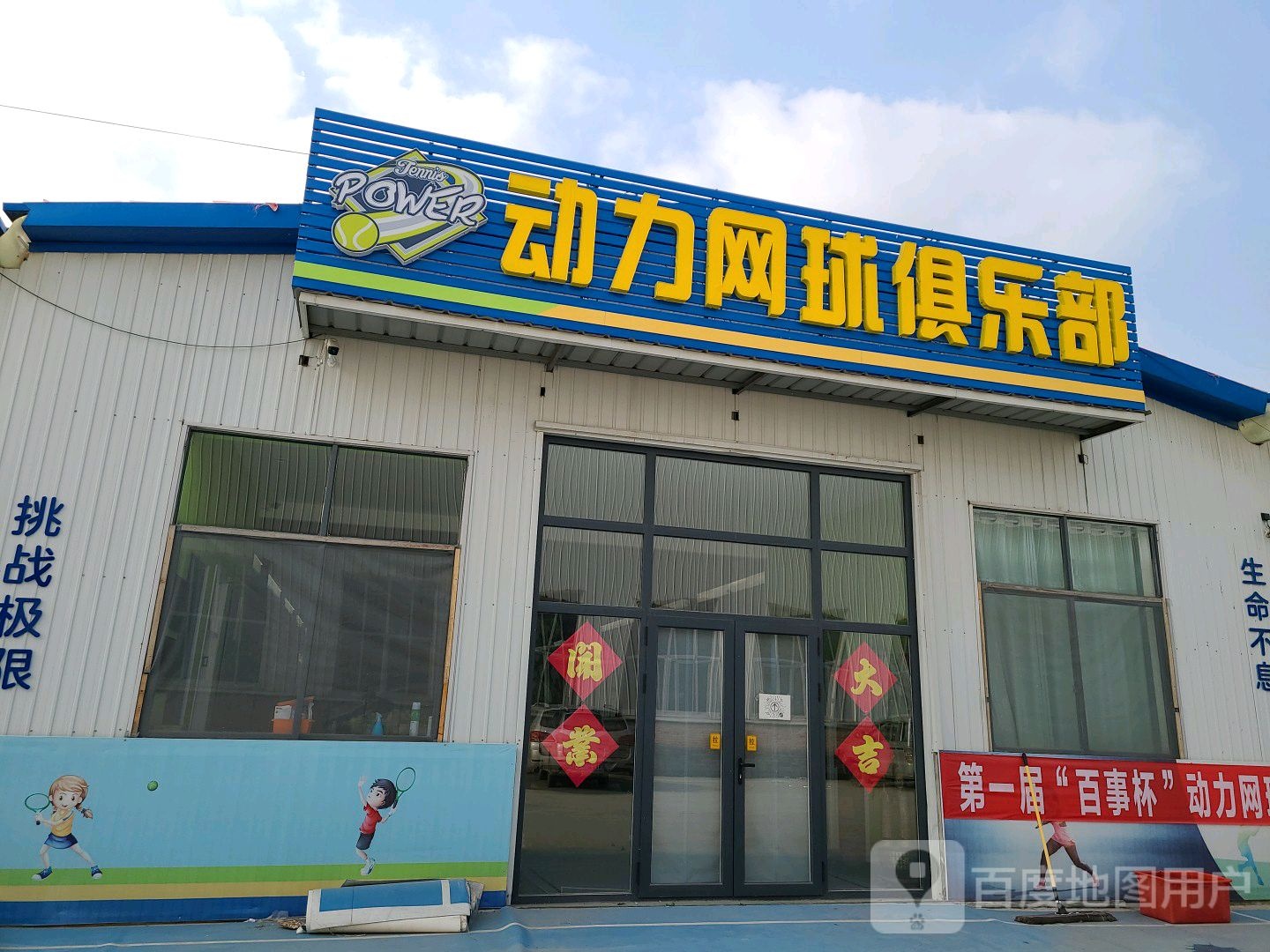 动力网球俱乐部