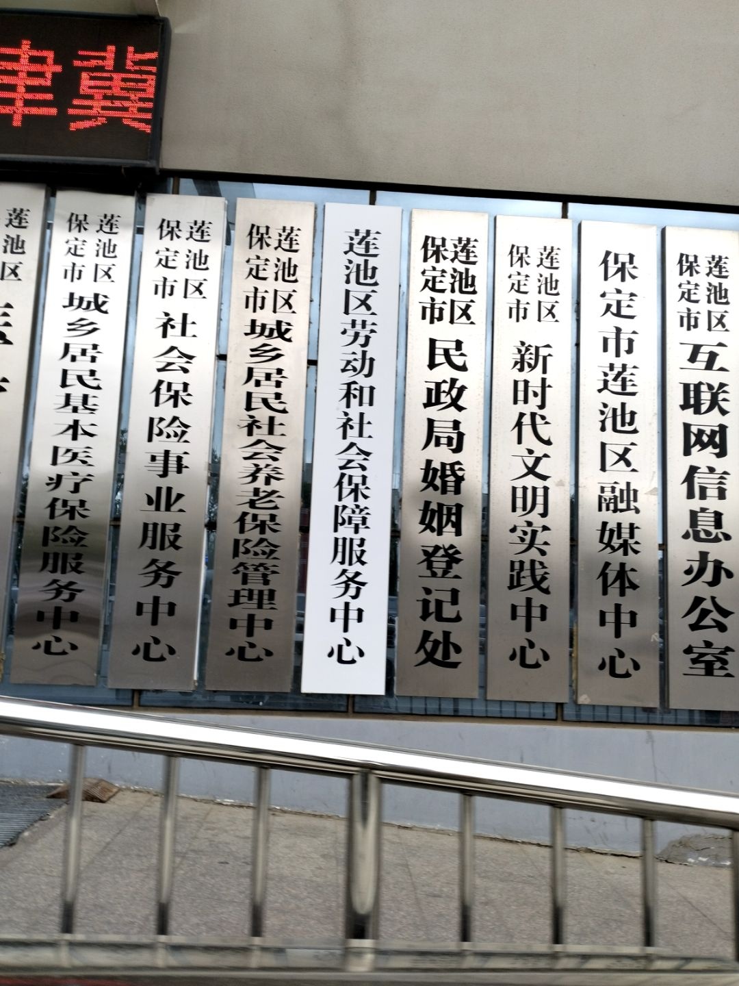 保定市莲池区民政局婚姻登记处