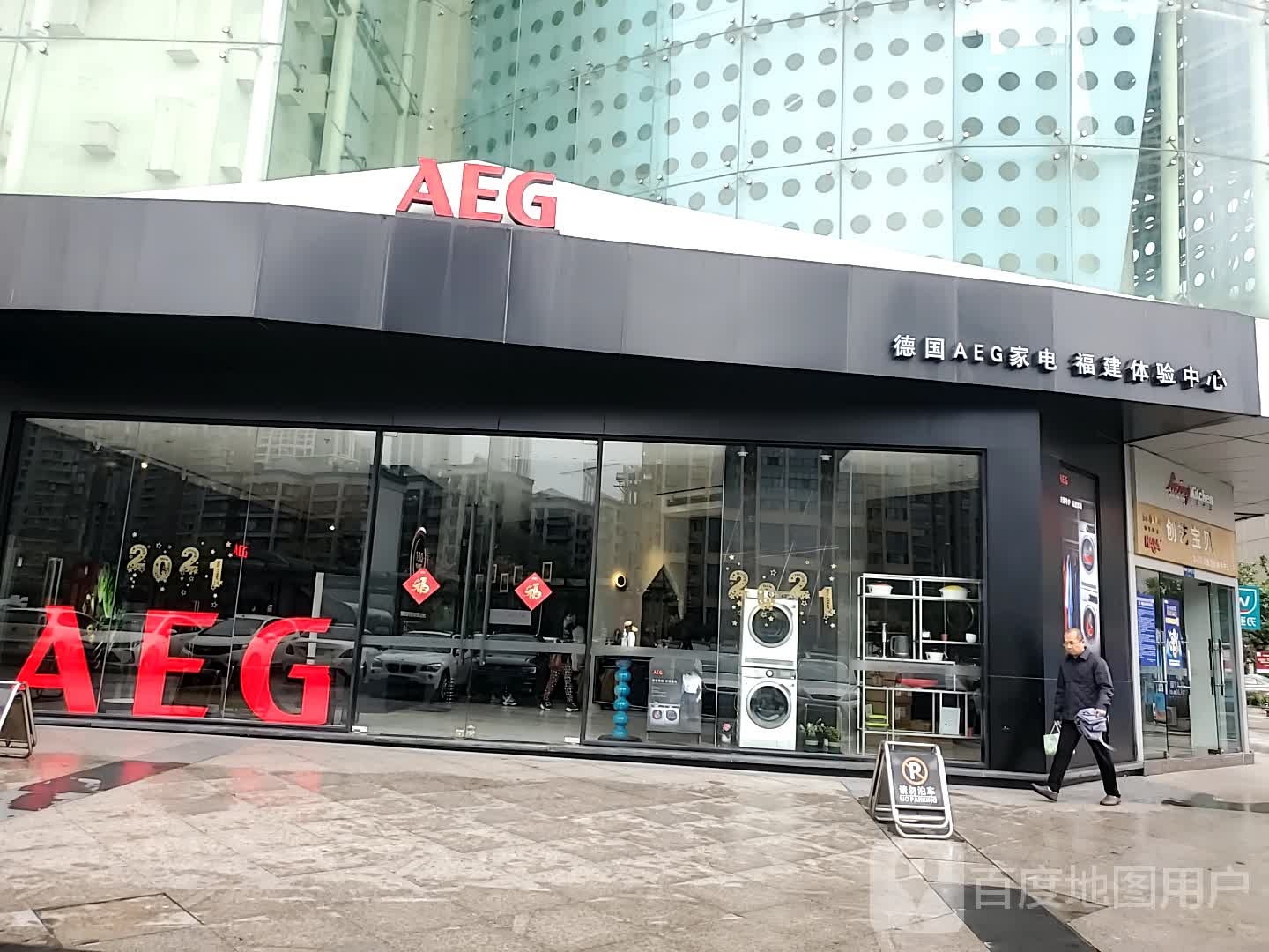 AEG(福州红星美凯龙体验中心)
