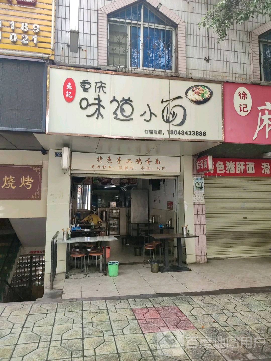 重庆味道小面
