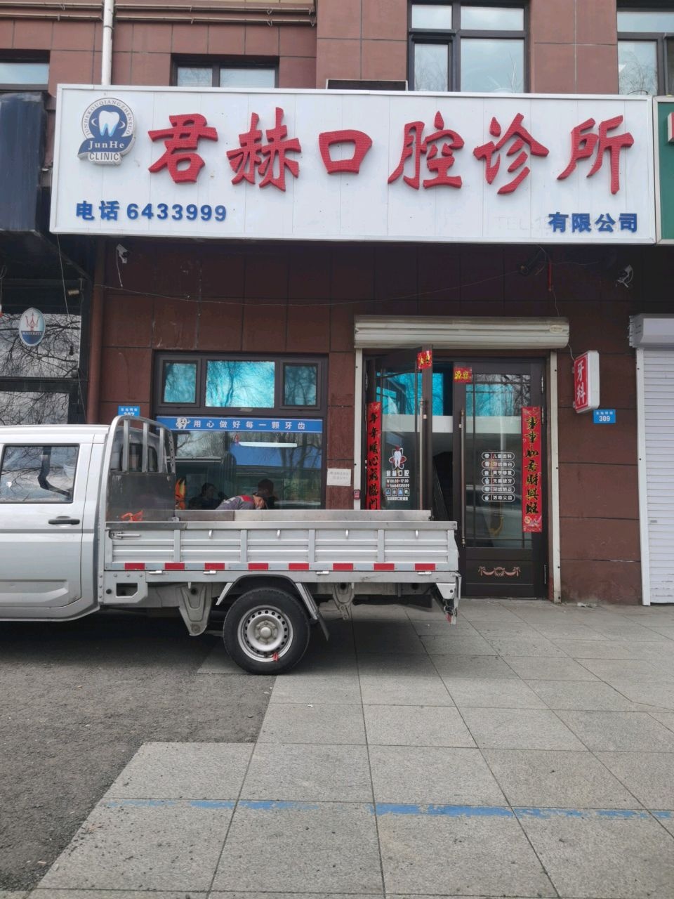 君赫口腔诊所