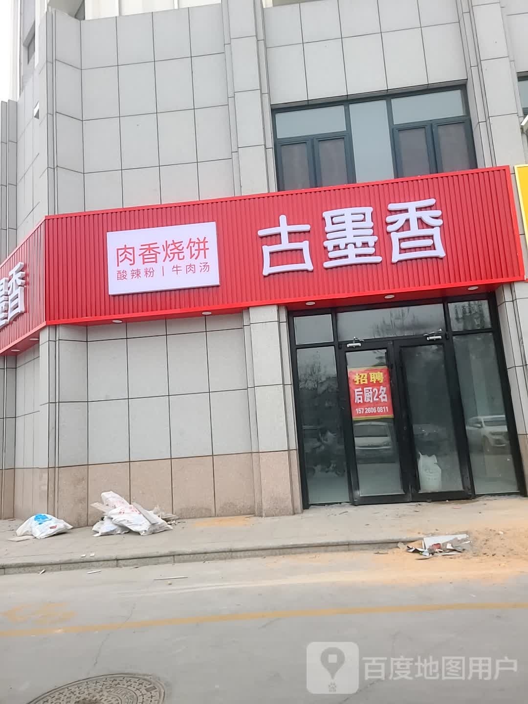 古墨香烧饼(旭景园店)