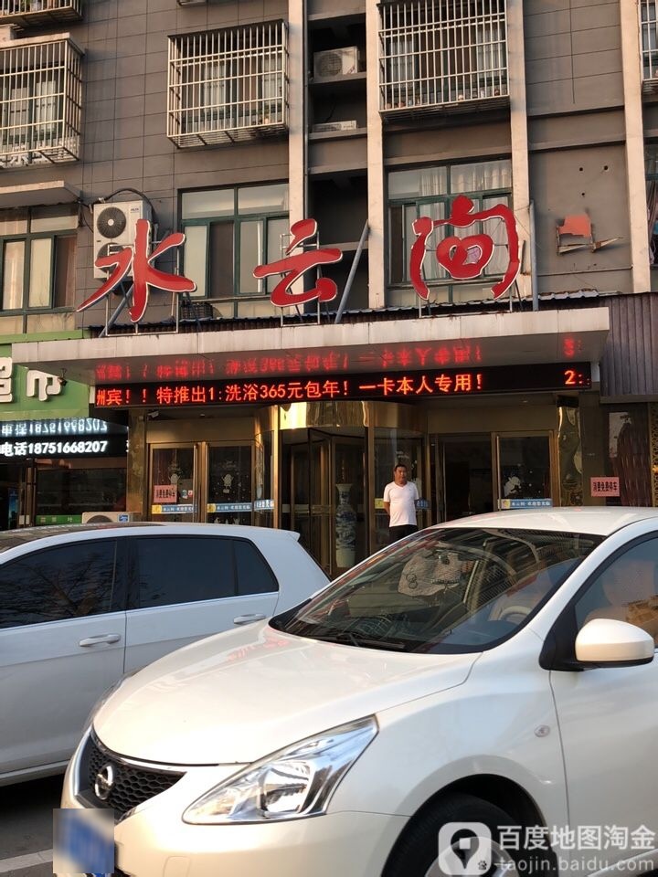 水云间足玉温泉会所(珠江东路店)