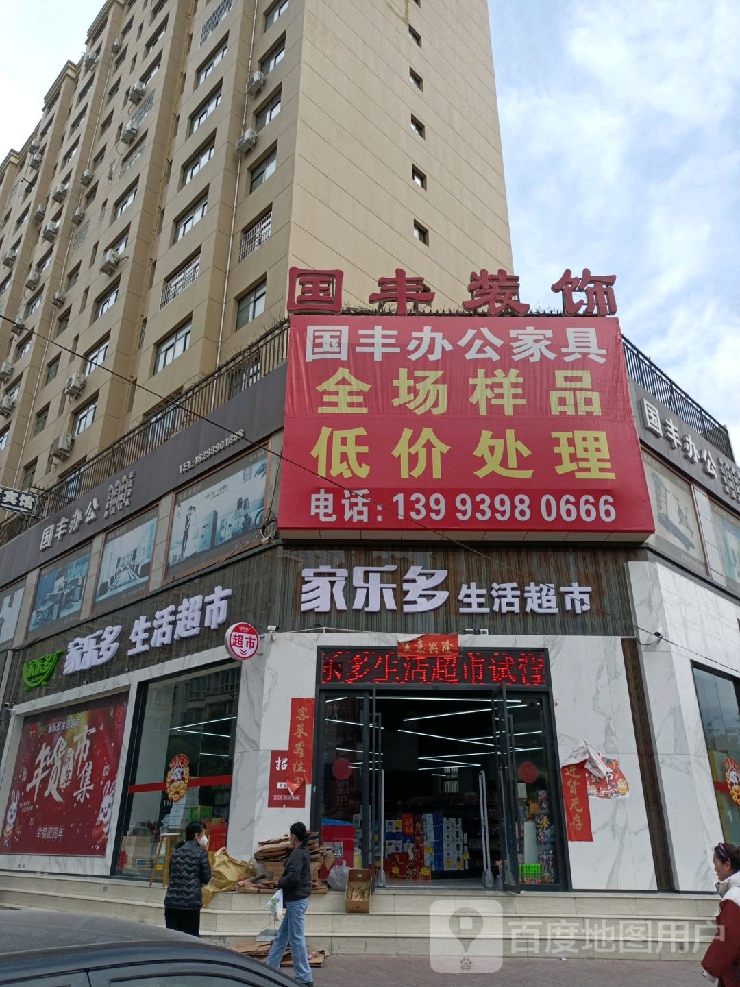 家乐多生活超市(康宁街店)