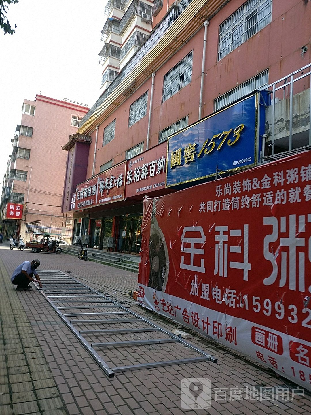 张裕解百纳(建新路店)