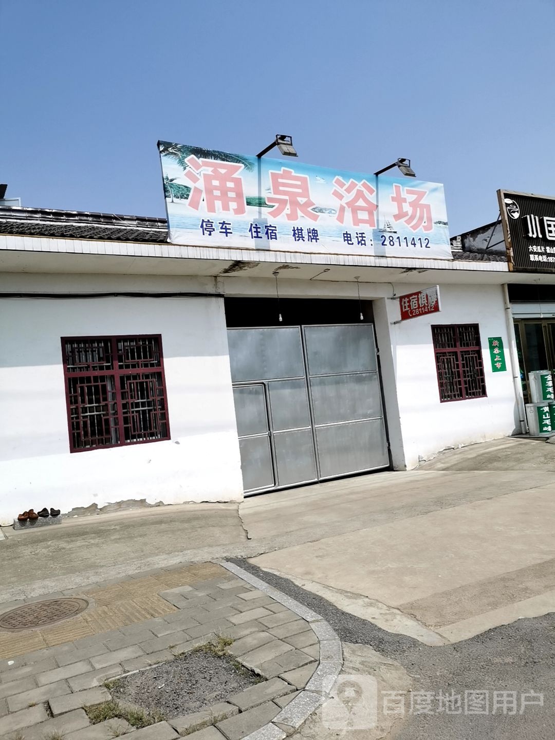 涌泉浴场