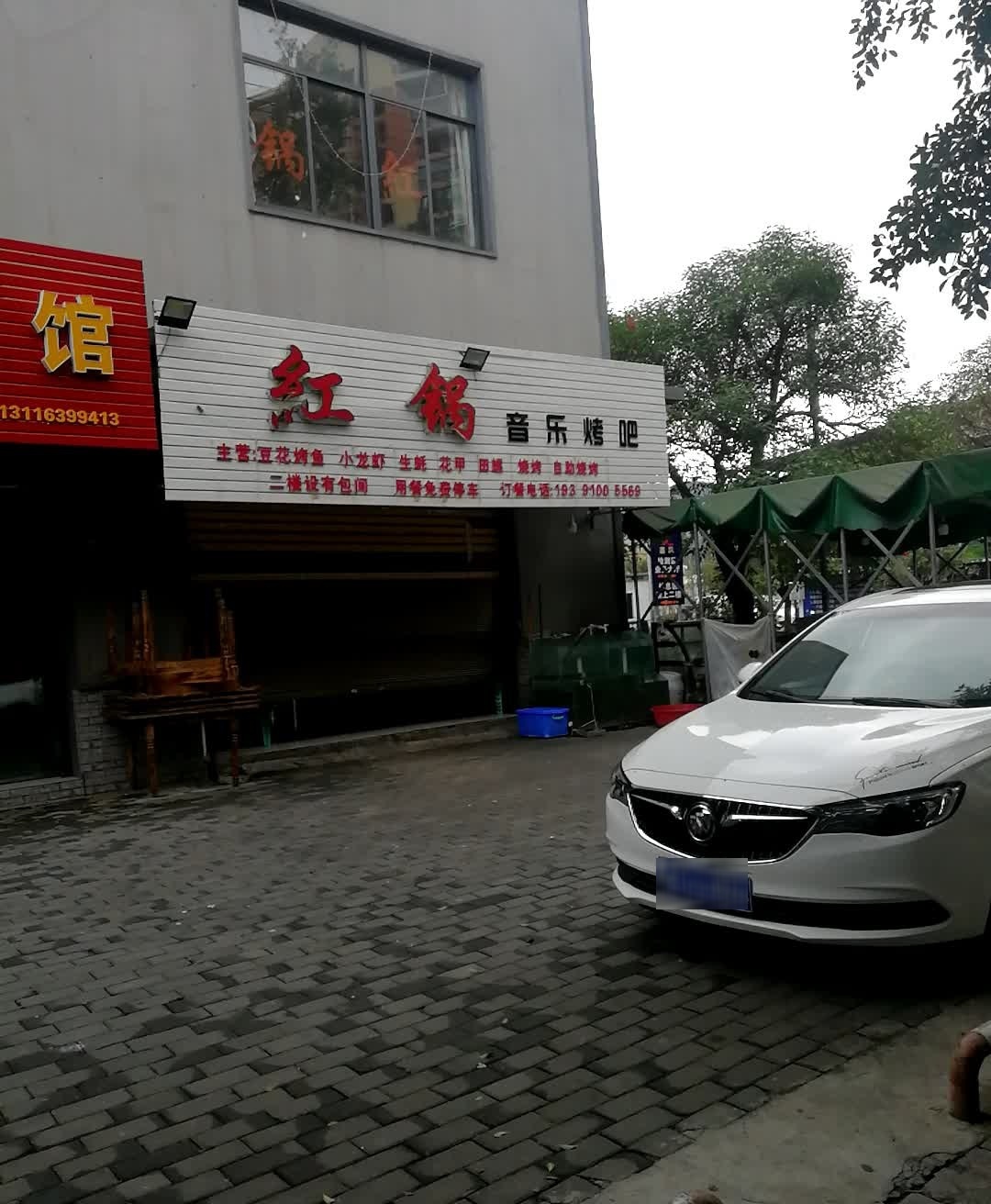 红锅音乐烤串(景地·莱蒙帝景店)