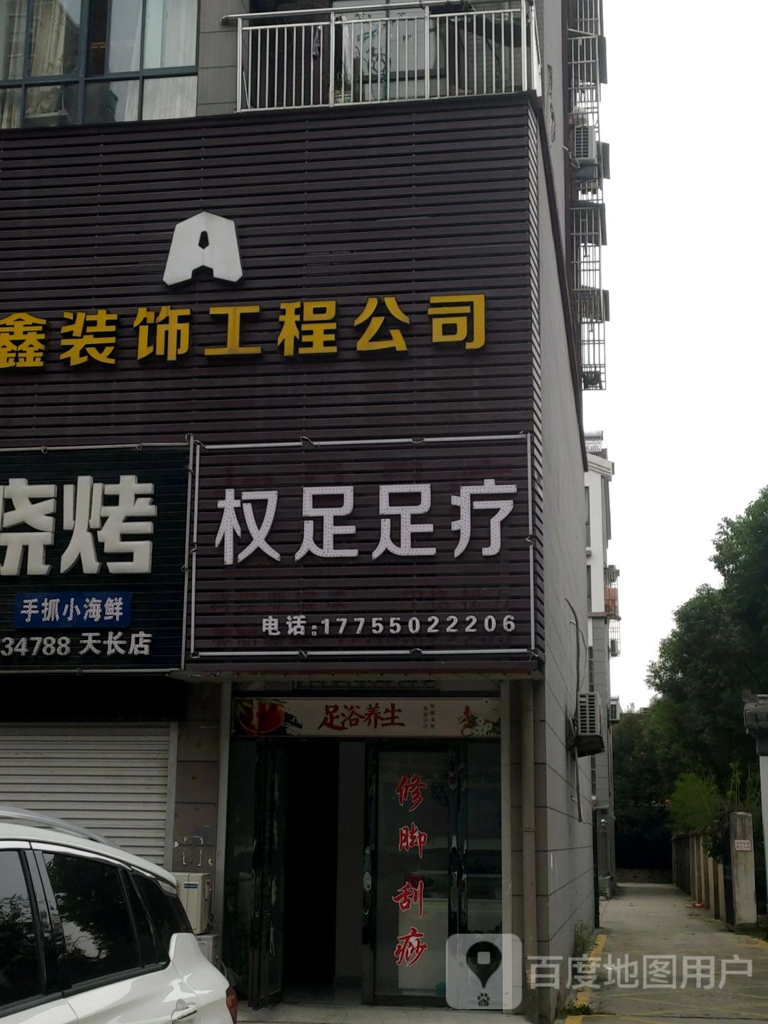 权足足疗(景弘雅筑店)