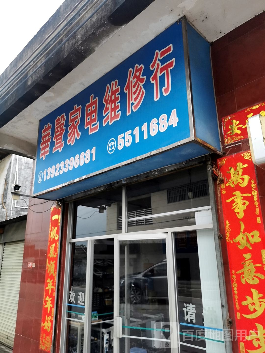 华声家电维修行