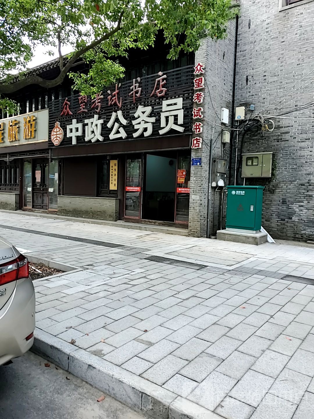 中正公务员