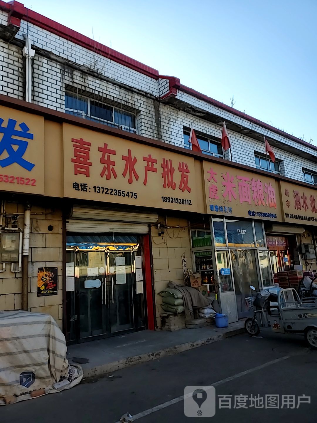 喜东水产品批
