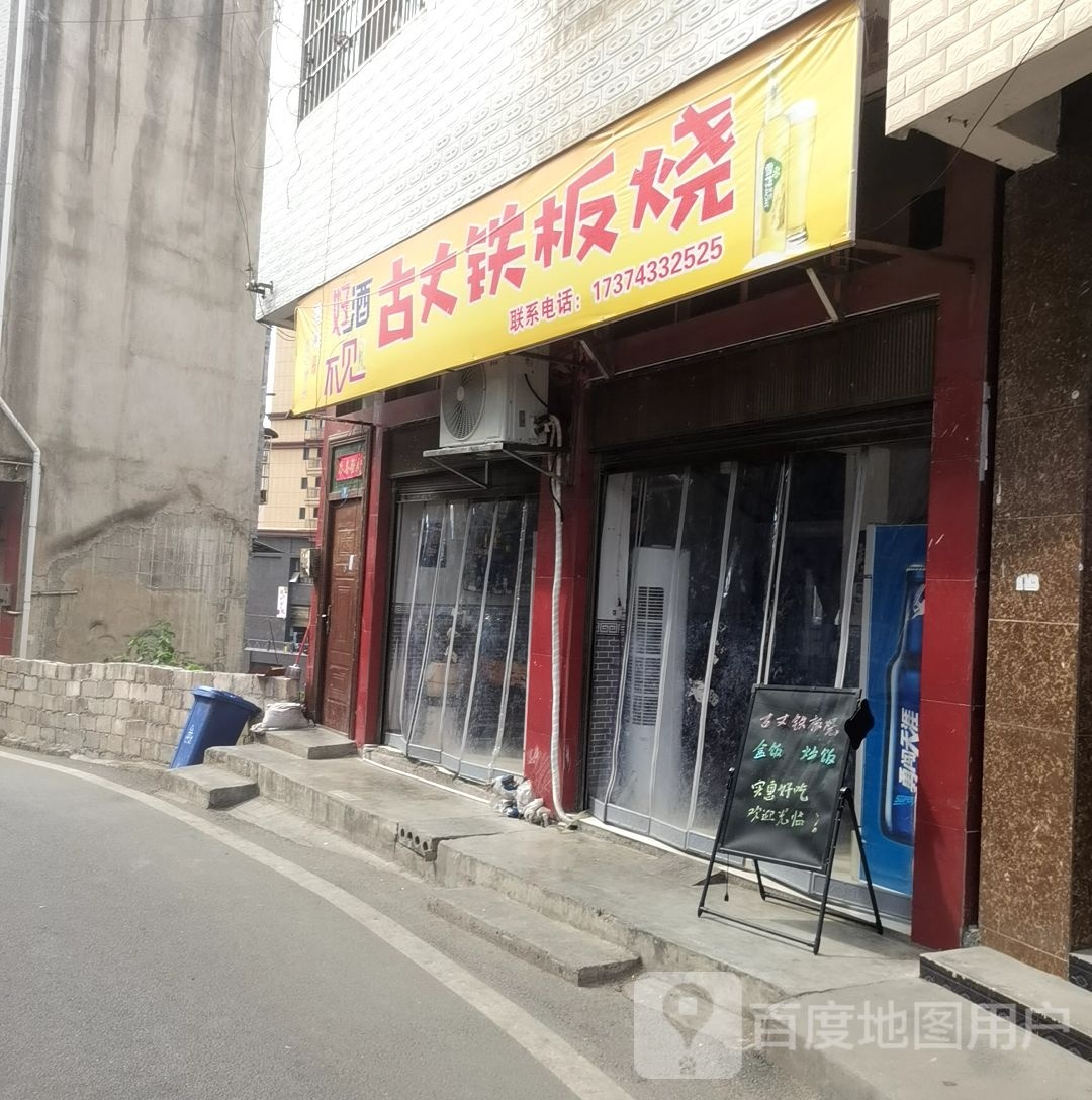 好酒不见古丈铁板烧