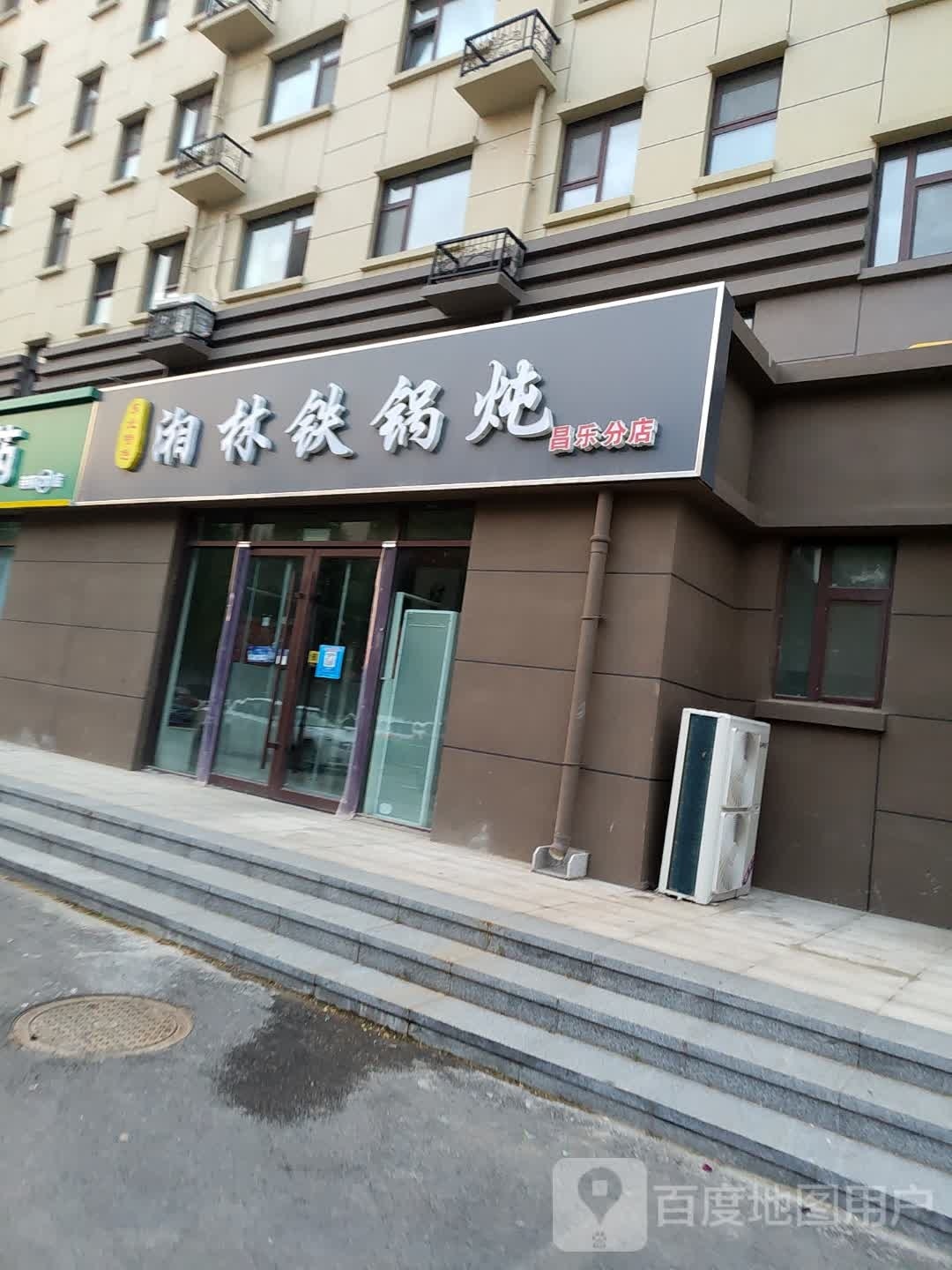 剧湘瞌茁林铁锅炖(昌乐分店)